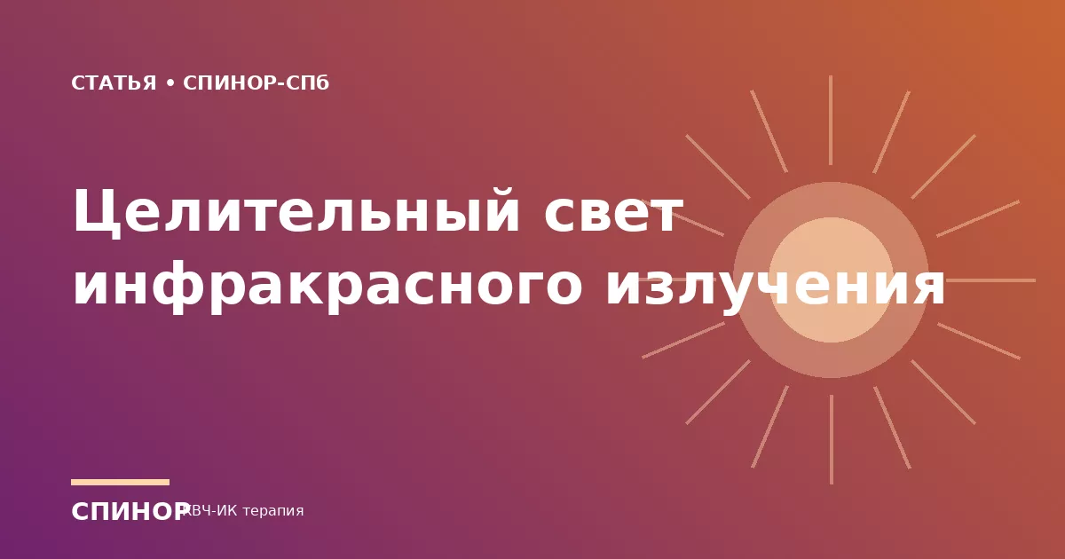 Целительный свет инфракрасного излучения