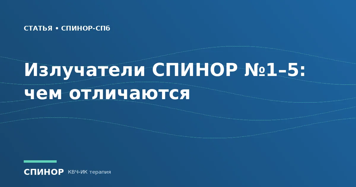 Излучатели СПИНОР №1–5: чем отличаются и какие нужны