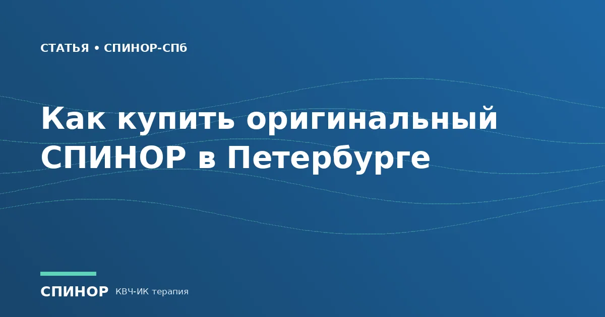 Как купить оригинальный аппарат СПИНОР в Санкт-Петербурге
