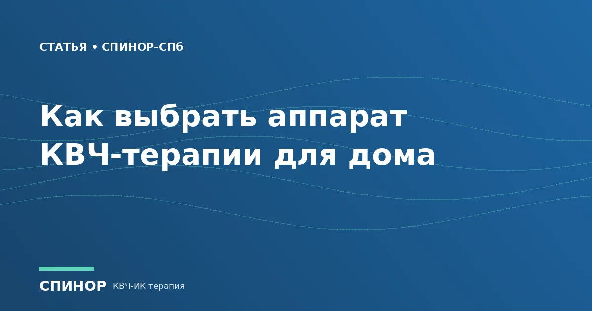 Как выбрать аппарат КВЧ-терапии для дома