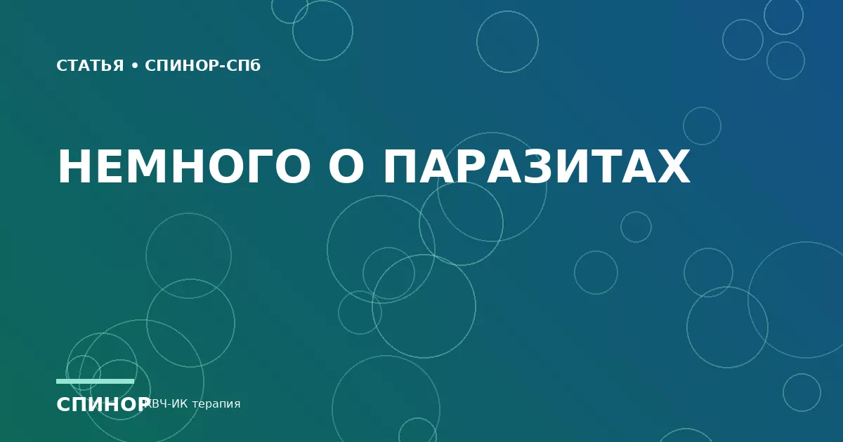 Немного о паразитах