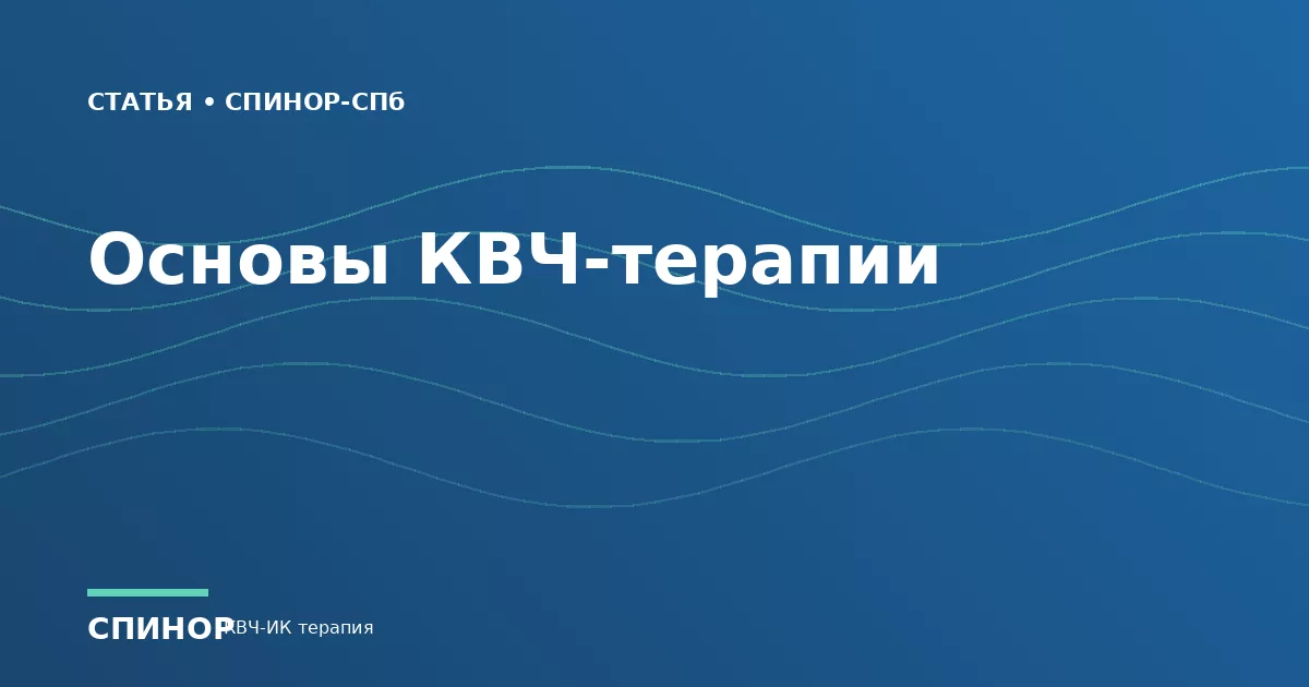 Основы КВЧ-терапии