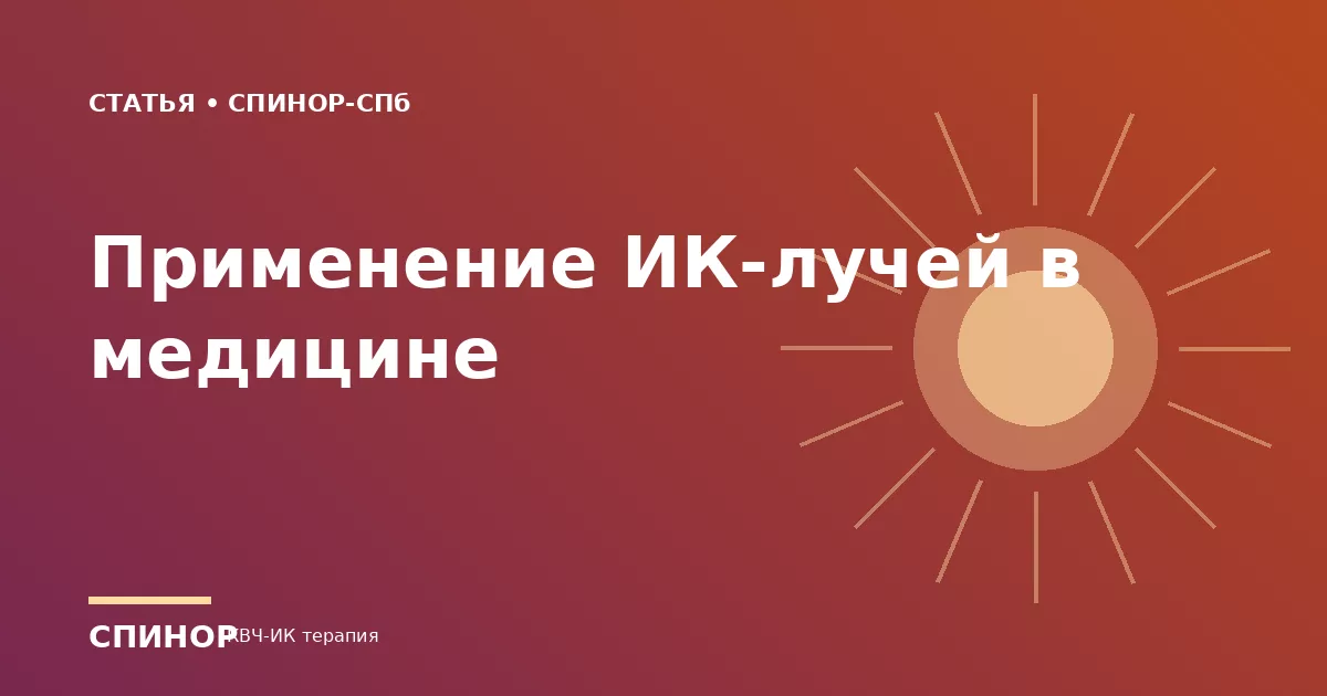 Применение ИК-лучей в медицине