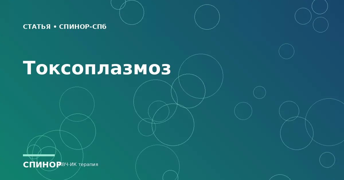 Токсоплазмоз