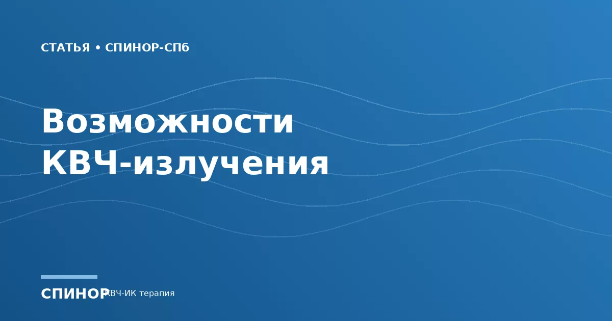 Возможности КВЧ-излучения